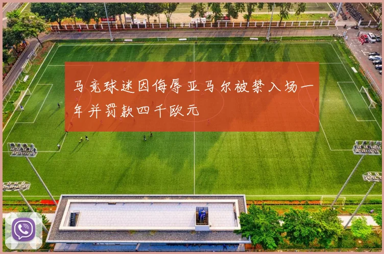 马竞球迷因侮辱亚马尔被禁入场一年并罚款四千欧元