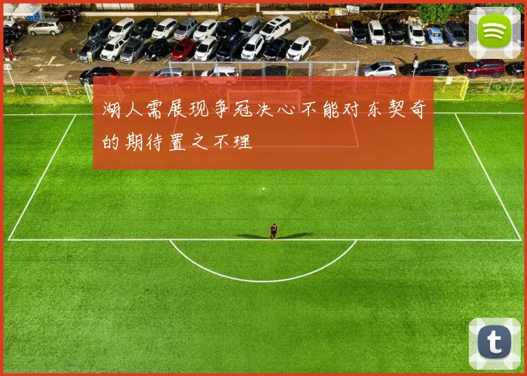 湖人需展现争冠决心不能对东契奇的期待置之不理