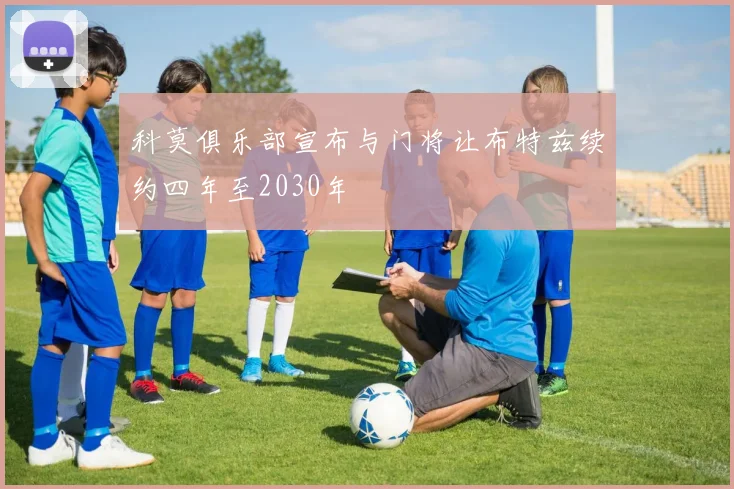 科莫俱乐部宣布与门将让布特兹续约四年至2030年