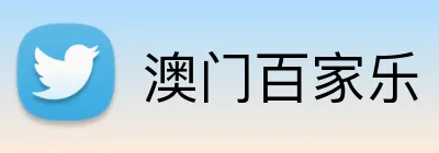 澳门百家乐 logo